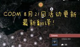 codm8月最新爆料,神秘新角色、地图大更新，战火再燃！